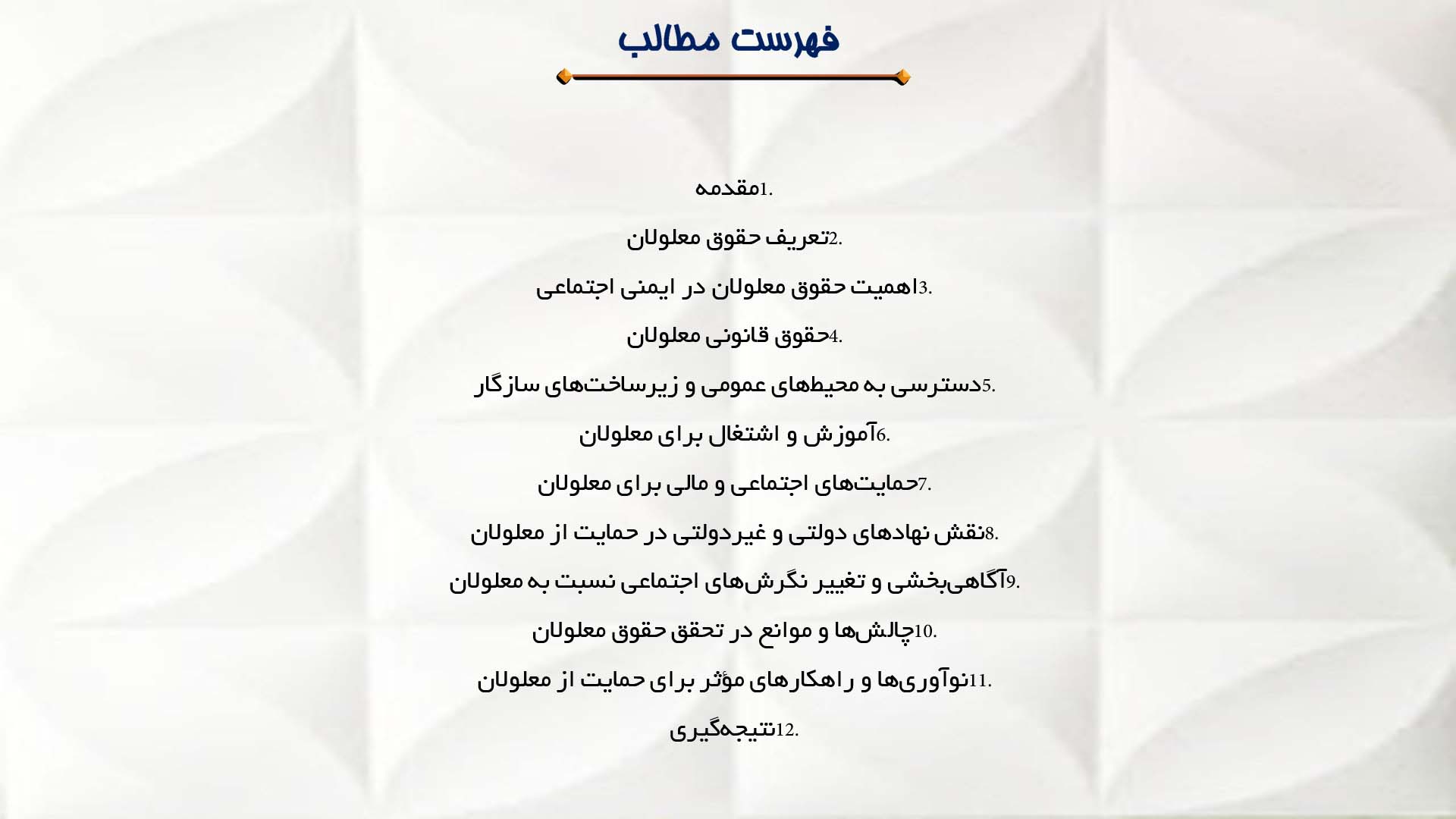 پاورپوینت در مورد حقوق معلولان و ایمنی اجتماعی